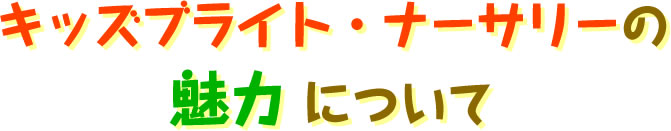 キッズブライト・ナーサリーの魅力について