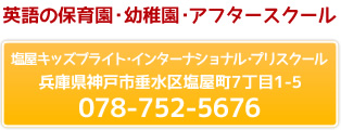 英語の保育園・幼稚園・アフタースクール