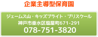 ジェームス山・キッズブライト・プリスクール 神戸市垂水区塩屋町671-291　078-751-3820