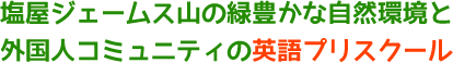 塩屋ジェームス山の緑豊かな自然環境と外国人コミュニティの英語プリスクール