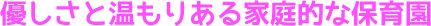 優しさと温もりある家庭的な保育園