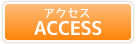 アクセス ACCESS