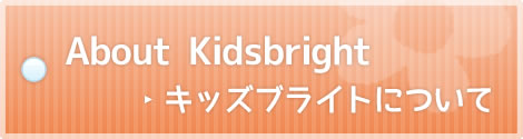 About Kidsbright キッズブライトについて